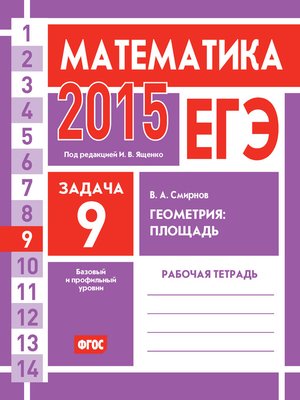 cover image of ЕГЭ 2015. Математика. Задача 9. Геометрия
